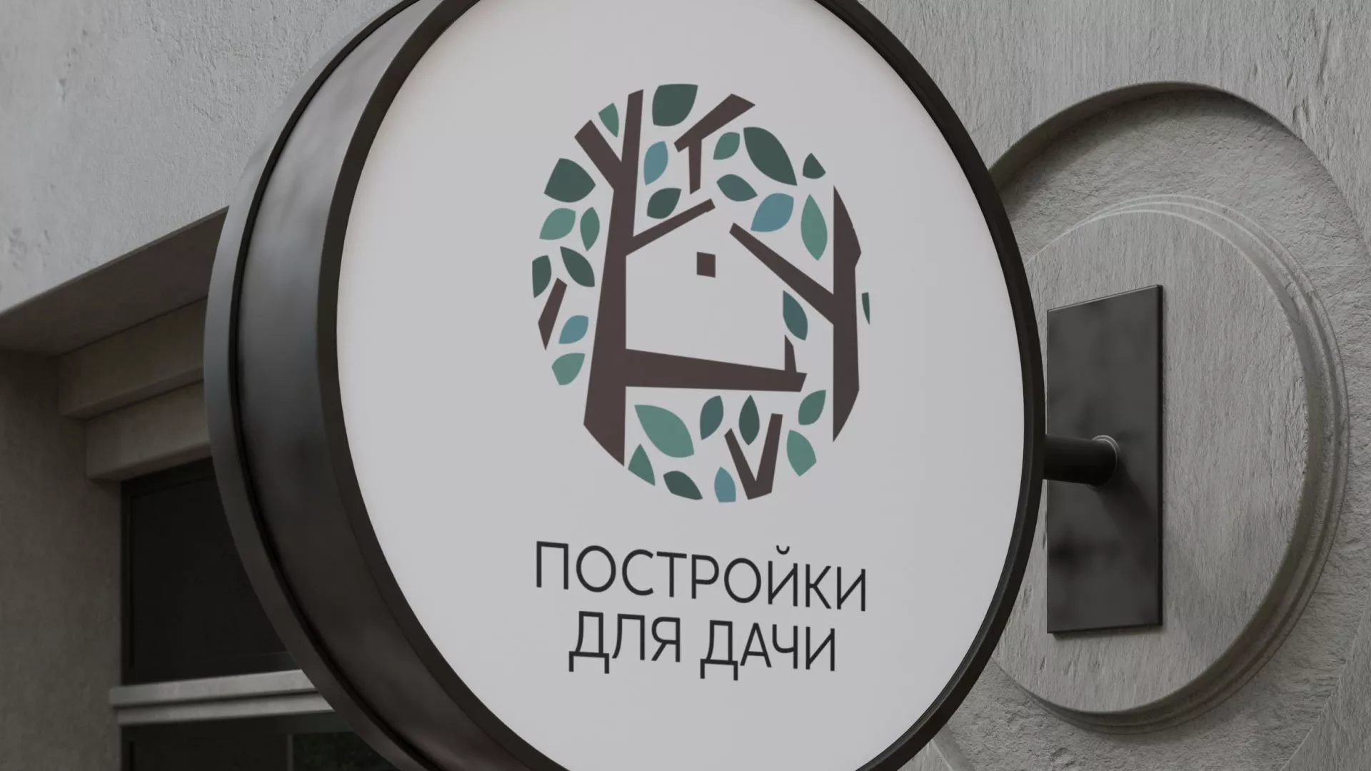 Создание логотипа компании «Постройки для дачи» в Шелехове